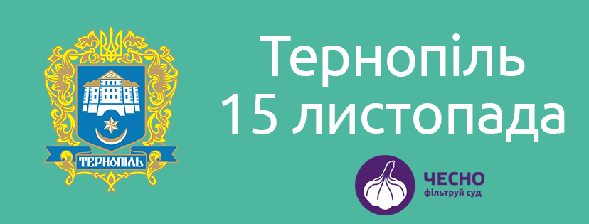 Чесно_тернопіль