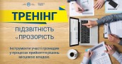 тренінг (підзвітність-прозорість)-min