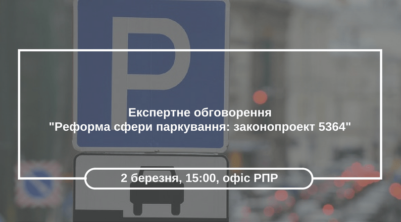 Експертне обговорення -Реформа сфери паркування- законопроект 5364-