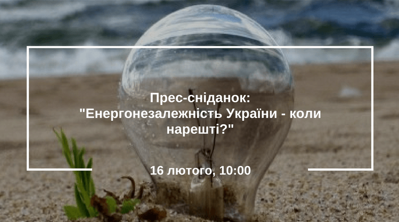 Прес-сніданок--Енергонезалежність України - коли нарешті- (1)