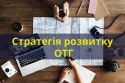 Стратегія-розвитку-ОТГ