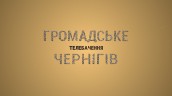 Громадське телебачення: Чернігів