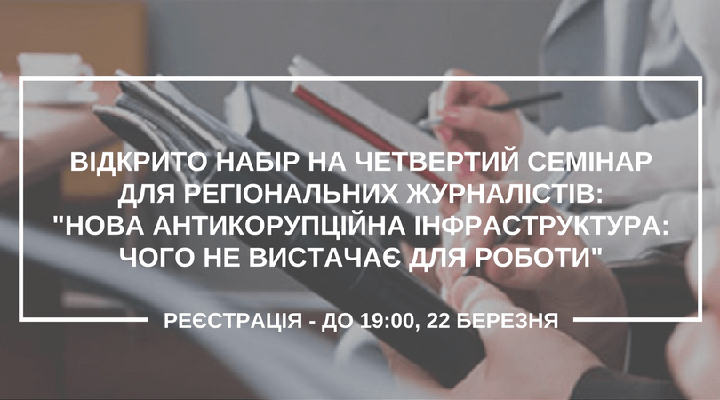 ВІДКРИТО НАБІР НА ТРЕТІЙ СЕМІНАР ДЛЯ РЕГІОНАЛЬНИХ ЖУРНАЛІСТІВ--ДЕЦЕНТРАЛІЗАЦІЯ-2017- ВЕКТОР РУХУ-