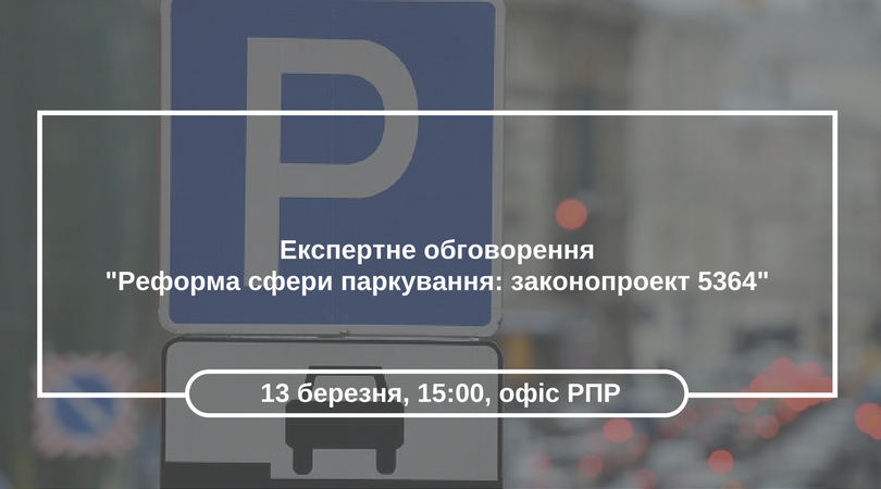 Експертне обговорення -Реформа сфери паркування- законопроект 5364-