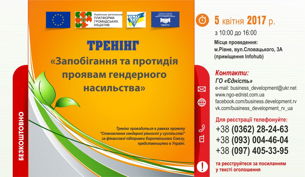 Запобігання та протидія проявам гендерного насильства