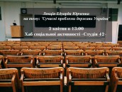 Лекція Едуарда Юрченка на тему- -Сучасні проблеми держави Україна-