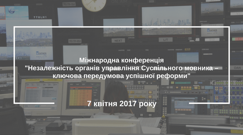 Міжнародна конференція -Незалежність органів управління Суспільного мовника – ключова передумова успішної реформи-