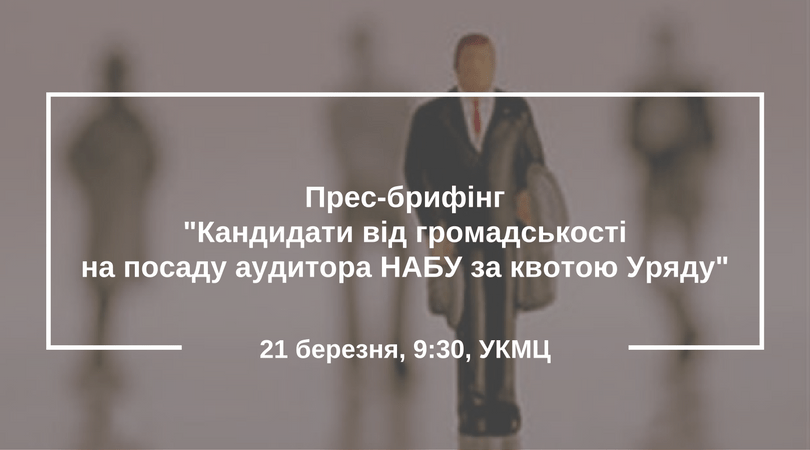 Прес-брифінг--Кандидати від громадськості на посаду Аудитора НАБУ-