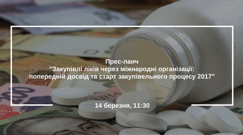 Прес-ланч-Закупівлі ліків через міжнародні організації-- (1)