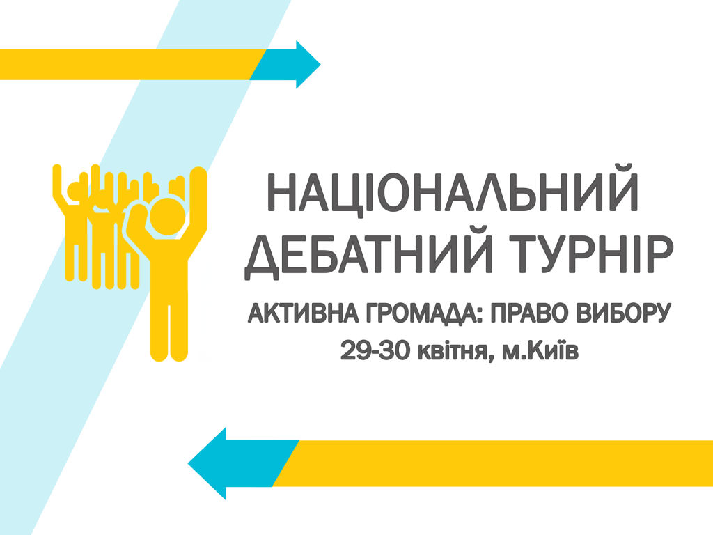 Активна Громада Національний дебатний турнір (3)