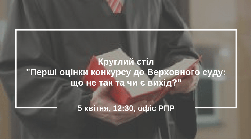 Круглий стіл -Перші оцінки конкурсу до Верховного суду-що не так та чи є вихід--