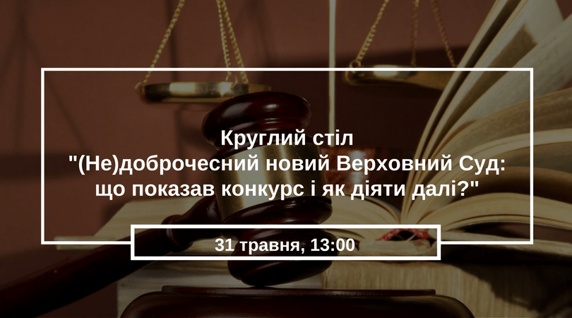 Круглий стіл-(Не)доброчесний новий Верховний Суд- що показав конкурс і як діяти далі--