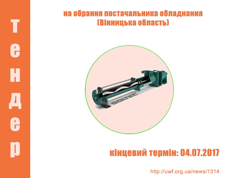 Тендер на обрання постачальника обладнання (Вінницька обл)