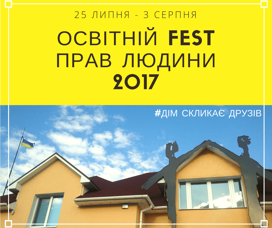 Освітній Фест прав людини 2017