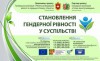 Становлення гендерної рівності у суспільстві_4