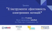 Тренінг "Е-інструменти: ефективність електронних петицій" в Рівному