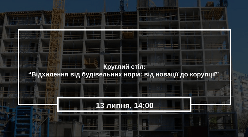 Круглий стіл- “Відхилення від будівельних норм- від новації до корупції”