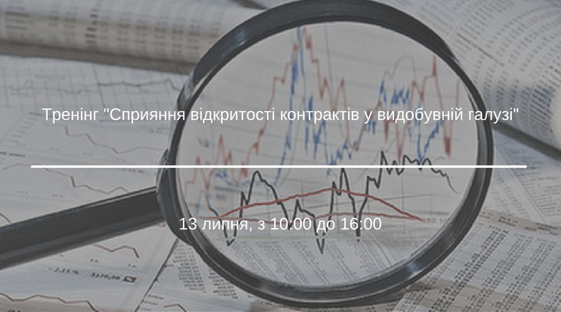 Тренінг -Сприяння відкритості контрактів у видобувній галузі- (1)