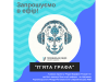 Пята-графа