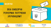 Форум "Яка виборча реформа потрібна українцям?"