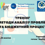 Тренінг--Методи аналізу проблем та бюджетний процес-