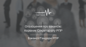 Оголошення про вакансію_ Керівник Секретаріату РПР