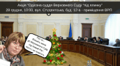 Псс-сс..Візьміть мене до Верховного Судупід Новий Рік!..Ніхто і не помітить