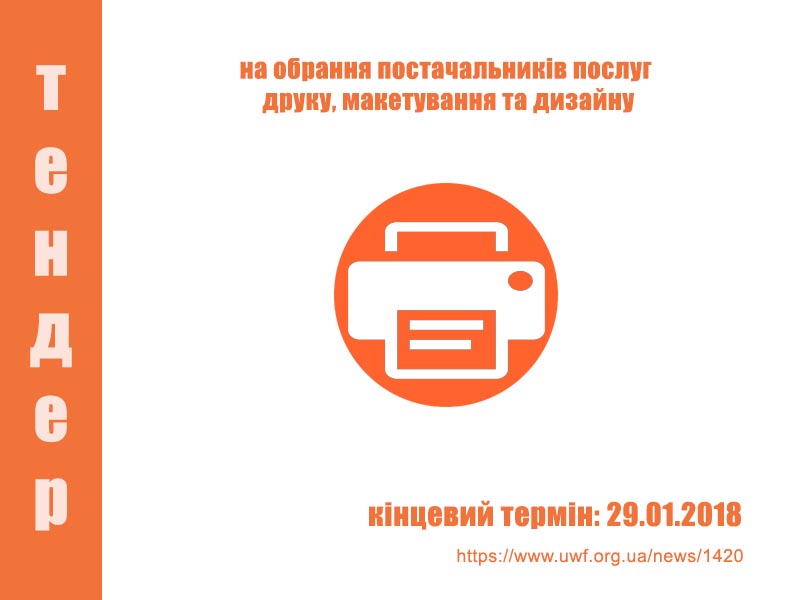 Тендер на обрання постачальників послуг друку, макетування та дизайну