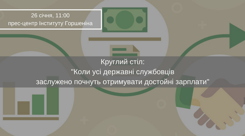 Круглий стіл__Коли усі державні службовців заслужено почнуть отримувати достойні зарплати_