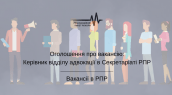 Оголошення про вакансію_ Керівник відділу адвокації в Секретаріаті РПР