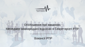 Оголошення про вакансію_Менеджер міжнародних відносин в Секретаріаті РПР