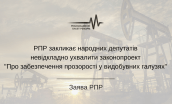 РПР закликає народних депутатів невідкладно ухвалити законопроект «Про забезпечення прозорості у видобувних галузях»