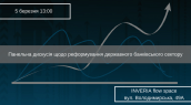 Панельна дискусія щодо реформування державного банківського сектору (1)