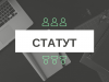 Статут