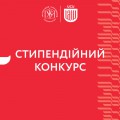 Стипендійний конкурс