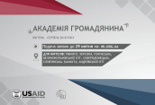 Триває реєстрація на навчальну програму МРІ "Академія Громадянина" до 29 квітня 2018 року.