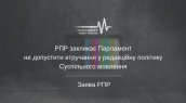 РПР закликає Парламент не втручатися у редакційну політику Суспільного мовлення