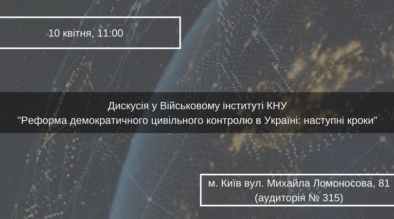 Реформа демократичного цивільного контролю в Україні_ наступні кроки