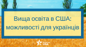 можливості для українців