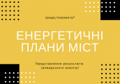 енергетичні плани міст (1)