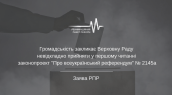 Громадськість закликає Верховну Раду невідкладно прийняти у першому читанні проект Закону _Про всеукраїнський референдум_ № 2145а