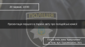 Презентація першого в Україні звіту про поліцейські комісії