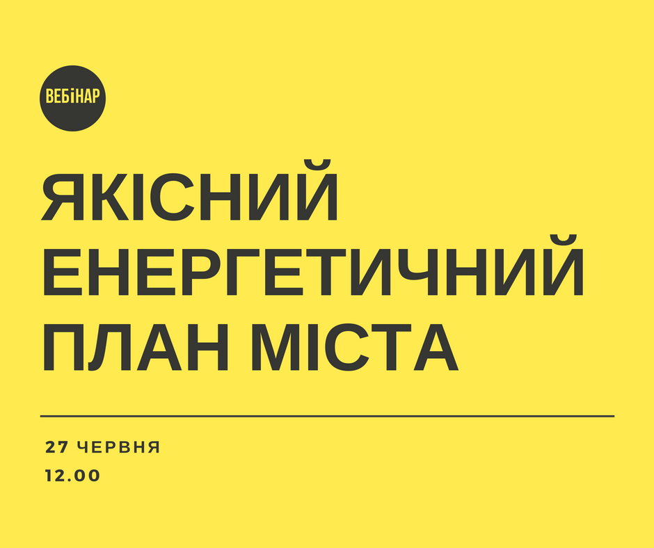 якіснийенергетичний план міста