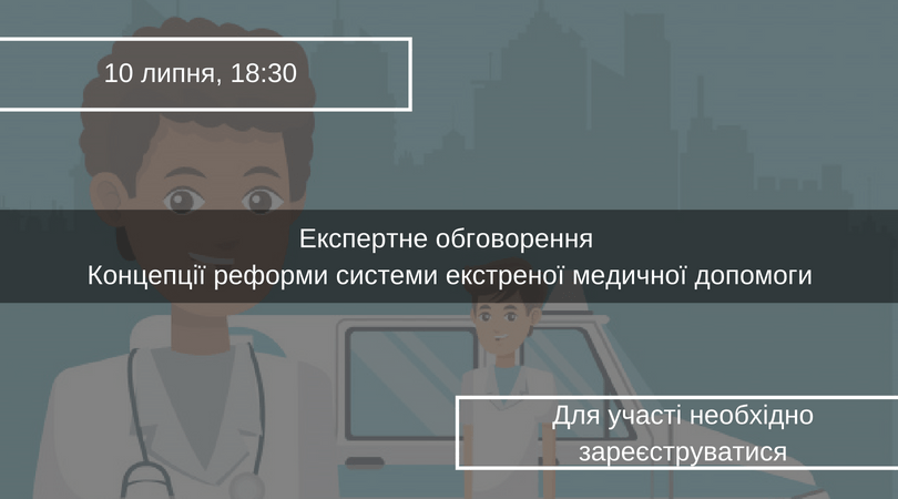 Експертне обговорення Концепції реформи системи екстреної медичної допомоги