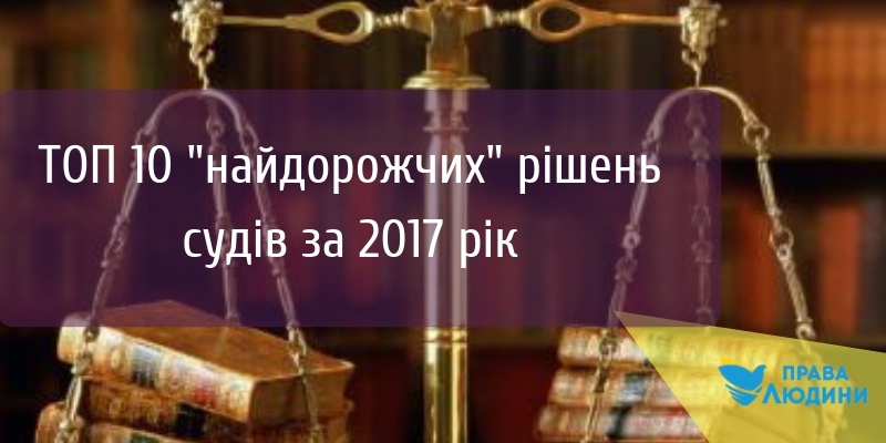 ТОП 10 _найдорожчих_ рішень судів за 2017 рік