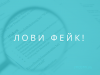 лови фейк