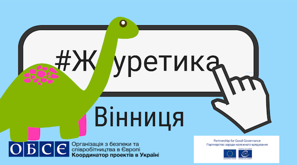 Журетика-Вінниця