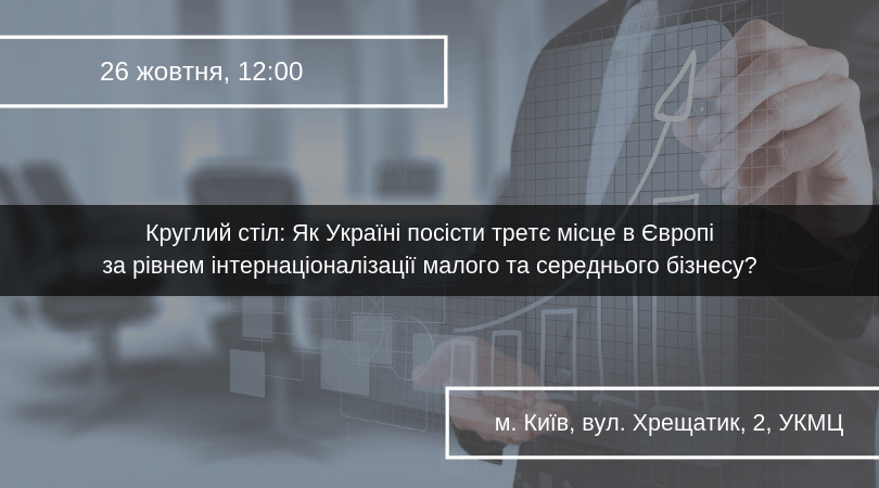 Круглий стіл_ Як Україні посісти третє місце в Європі за рівнем інтернаціоналізації малого та середнього бізнесу_