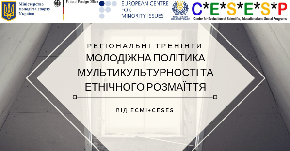 Молодіжна політика мультикультурності та етнічного розмаїття (3)