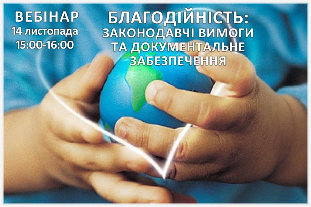 Вебінар Благодійність: законодавчі вимоги та документальне забезпечення